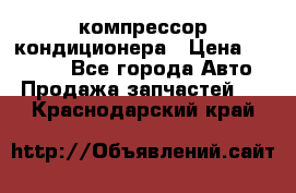 Ss170psv3 компрессор кондиционера › Цена ­ 15 000 - Все города Авто » Продажа запчастей   . Краснодарский край